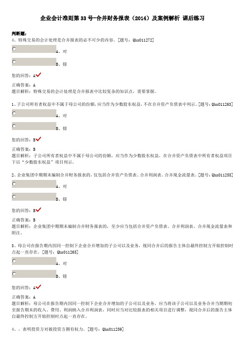 企业会计准则第33号-合并财务报表 课后练习