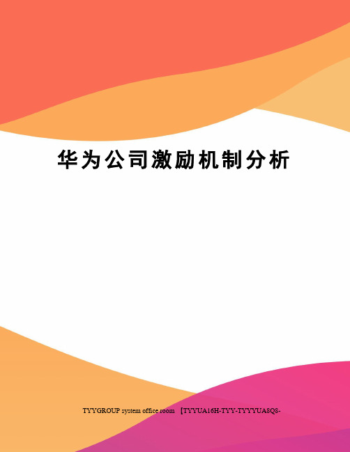 华为公司激励机制分析