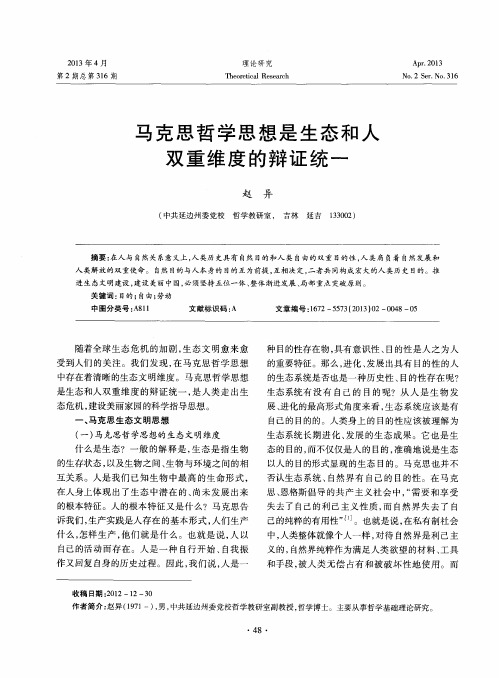 马克思哲学思想是生态和人双重维度的辩证统一