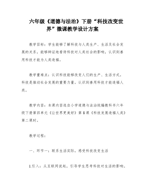 六年级《道德与法治》下册“科技改变世界”微课教学设计方案