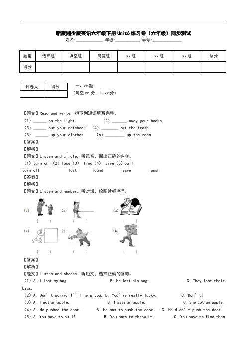 新版湘少版英语六年级下册Unit6练习卷(六年级)同步测试.doc