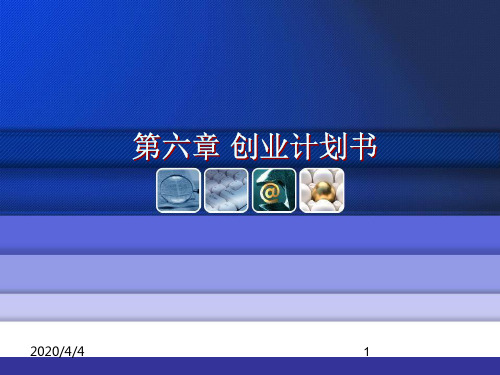 创业计划书ppt