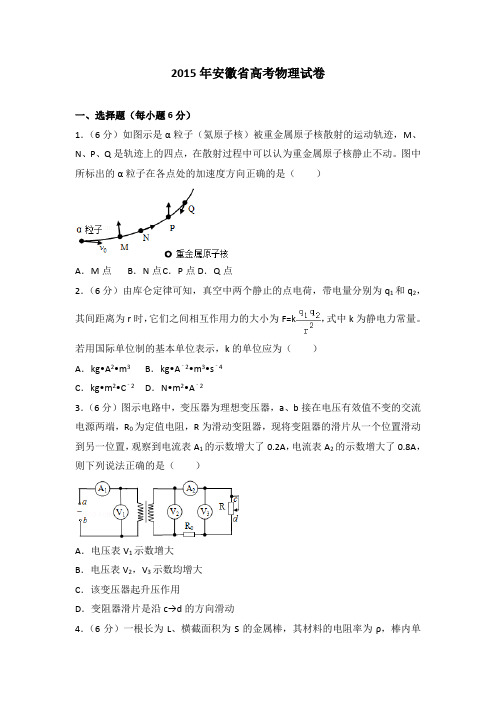 2015年安徽省高考物理试卷.doc