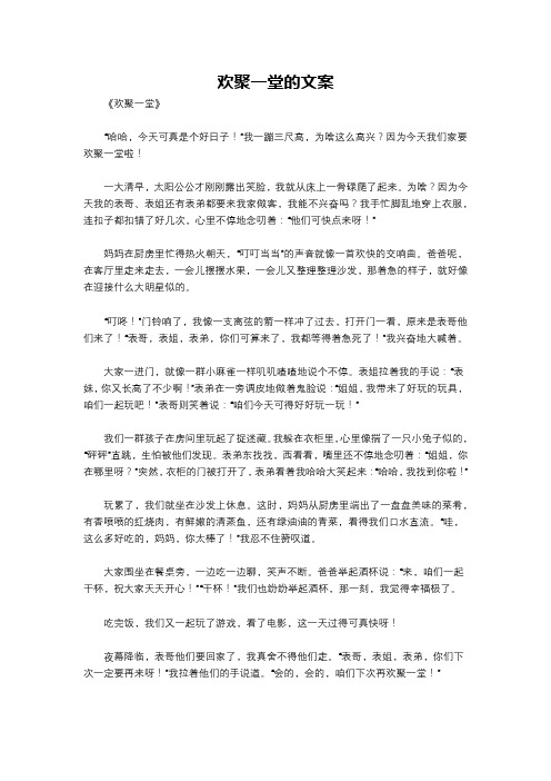 欢聚一堂的文案