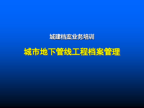 地下管线工程档案管理..