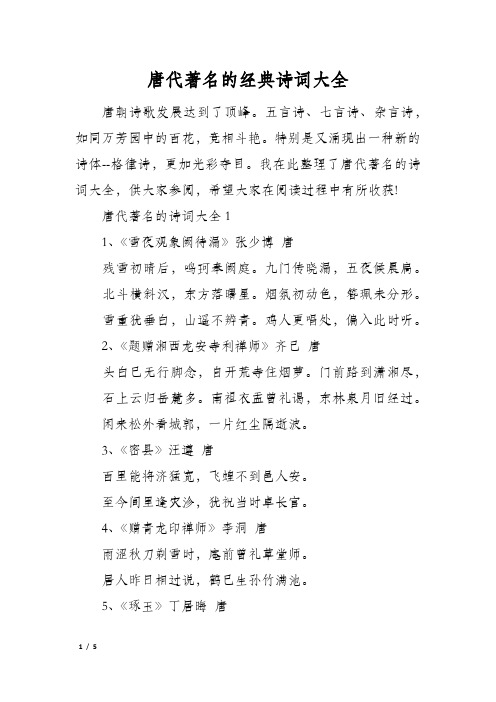 唐代著名的经典诗词大全