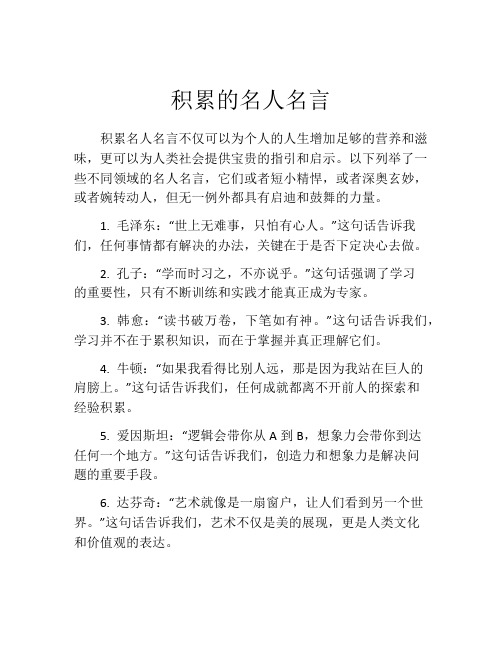 积累的名人名言