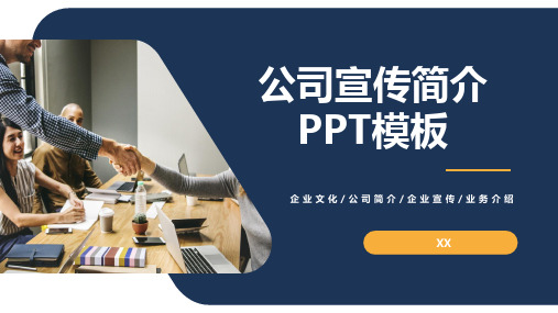 企业简介PPT模版