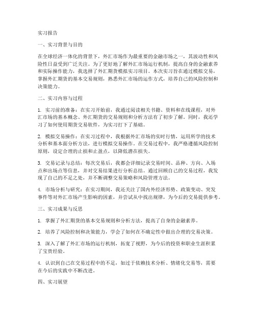 外汇期货模拟实习报告