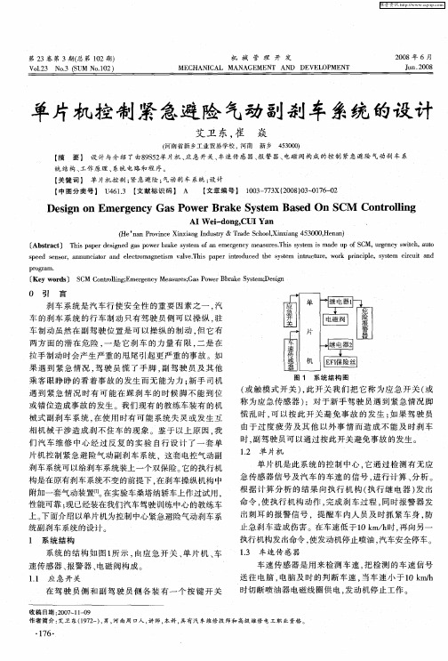 单片机控制紧急避险气动副刹车系统的设计