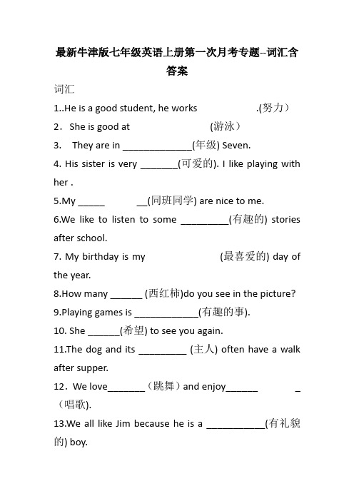 最新牛津版七年级英语上册第一次月考专题--词汇含答案