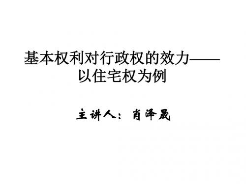 基本权利对行政权的效力——以住宅权为例