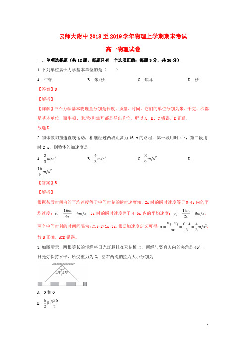 云南省师范大学附属中学2018_2019学年高一物理上学期期末测试试题(含解析)