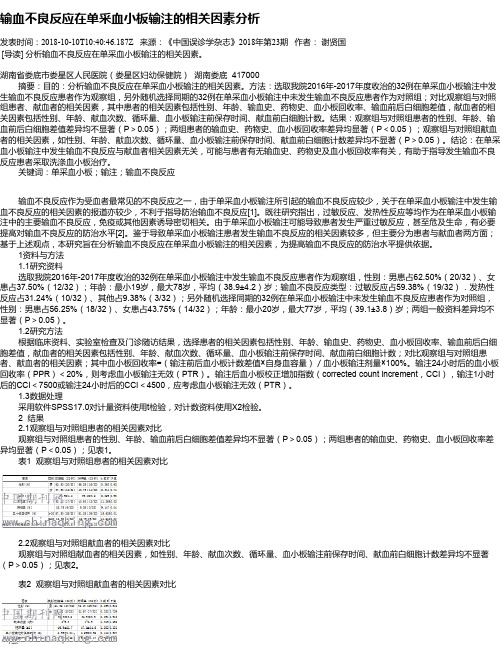 输血不良反应在单采血小板输注的相关因素分析