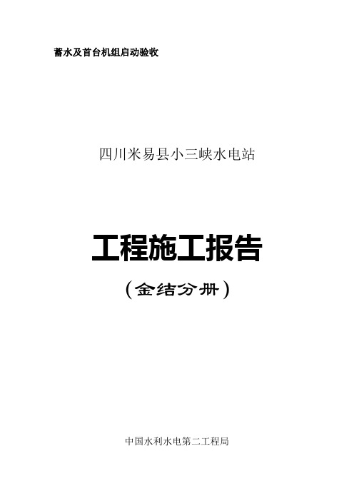 小三峡水电站-工程施工报告-金结分册