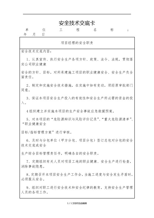 项目技术负责人对项目管理人员的安全技术交底