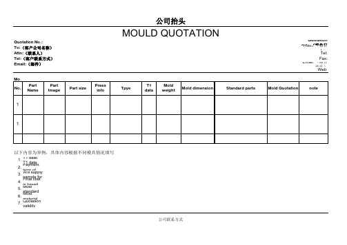 模具报价单模板