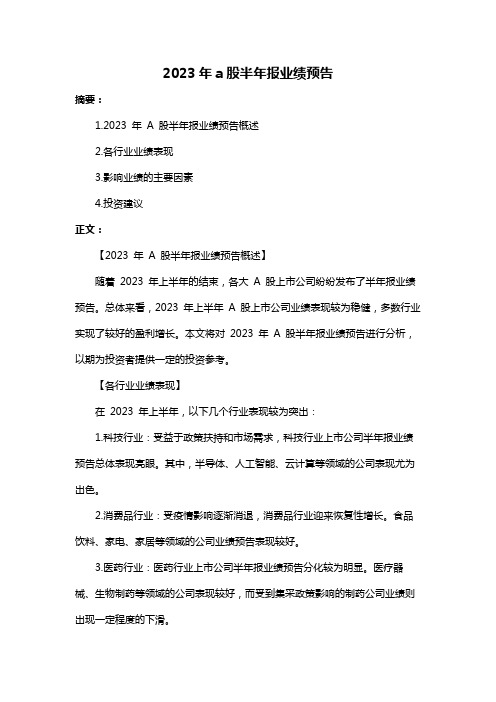 2023年a股半年报业绩预告