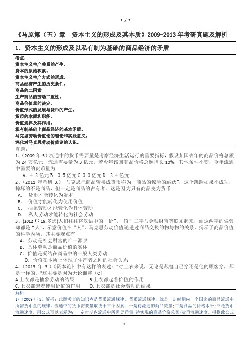 2009-2013年考研政治真题分类汇编马原(五)(六)解析版