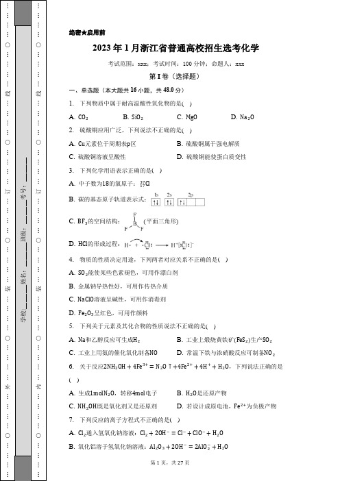 2023年1月浙江省普通高校招生选考化学试卷含答案解析(Word版)