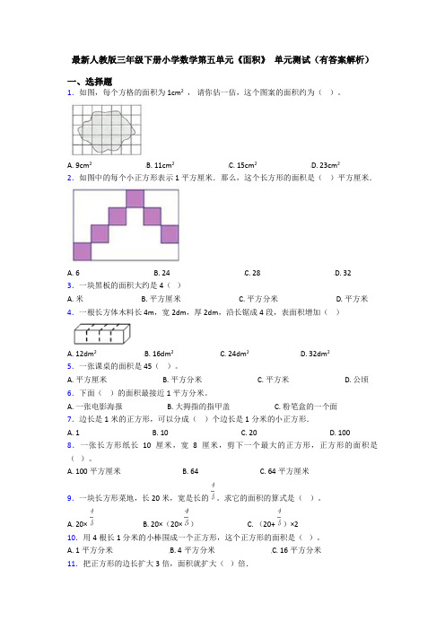 最新人教版三年级下册小学数学第五单元《面积》 单元测试(有答案解析)