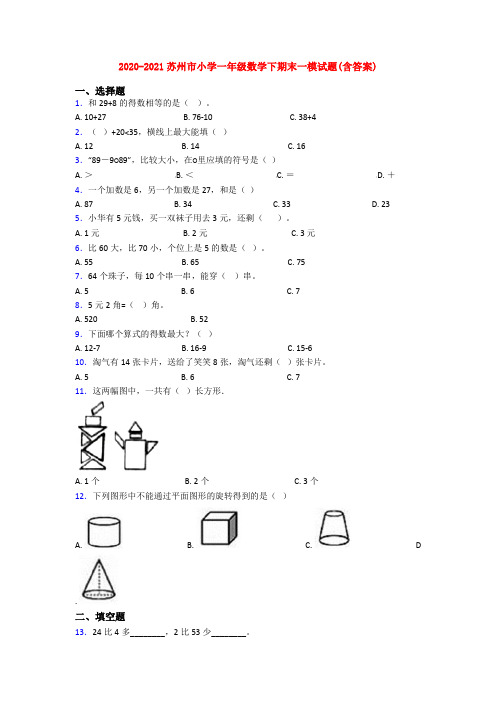 2020-2021苏州市小学一年级数学下期末一模试题(含答案)