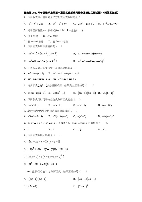 鲁教版2020八年级数学上册第一章因式分解单元综合基础过关测试题1(附答案详解)