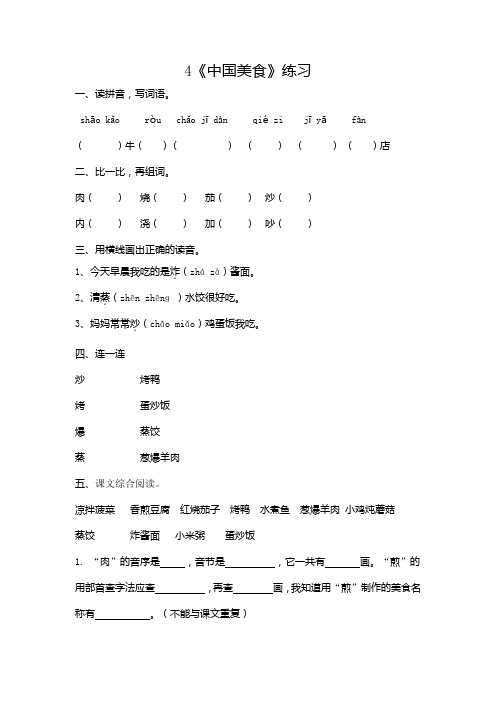 部编版小学语文二年级下册4《中国美食》一课一练附答案