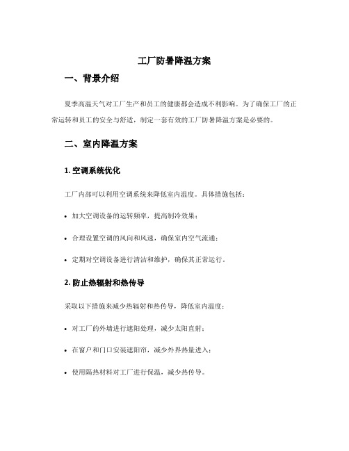 工厂防暑降温方案