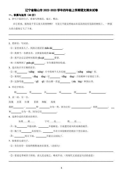 辽宁省鞍山市2022-2023学年四年级上学期语文期末试卷(含答案)2