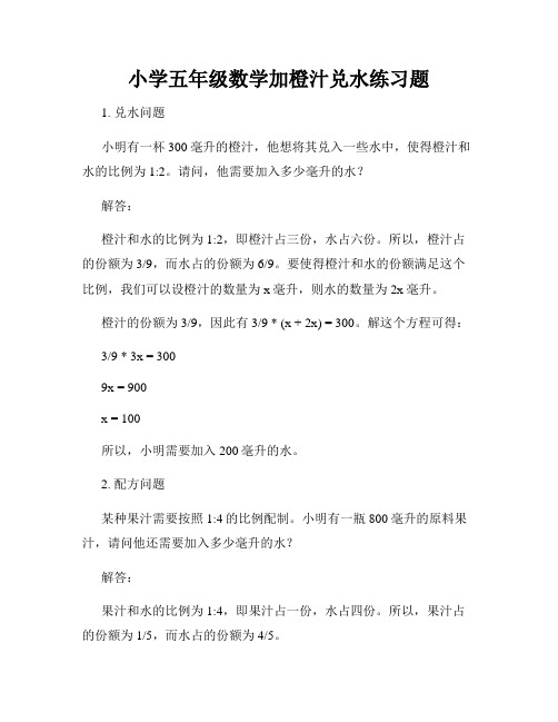 小学五年级数学加橙汁兑水练习题