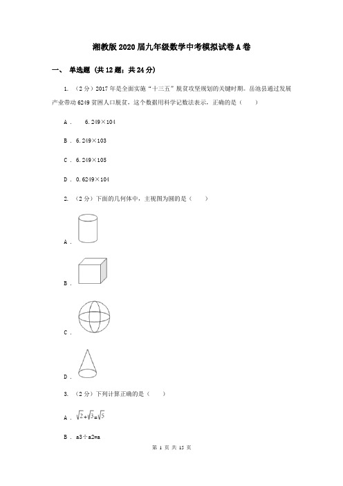 湘教版2020届九年级数学中考模拟试卷A卷