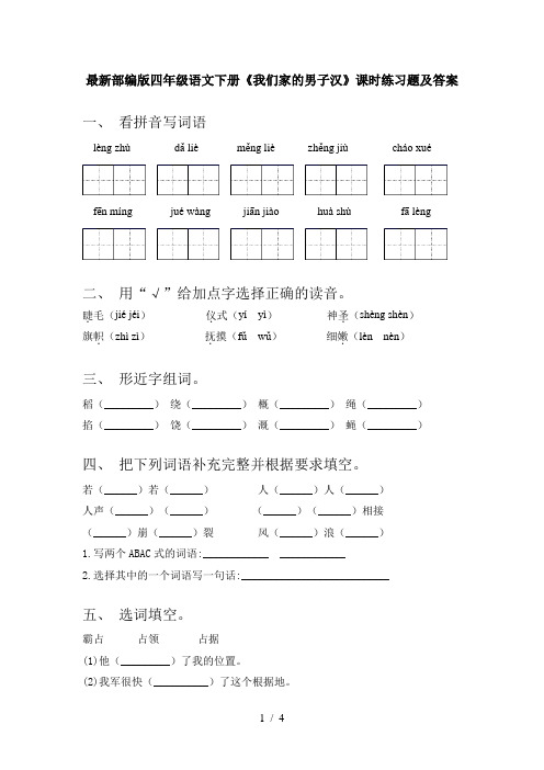 最新部编版四年级语文下册《我们家的男子汉》课时练习题及答案