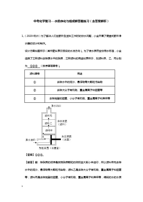 中考化学复习---水的净化与组成解答题练习(含答案解析)