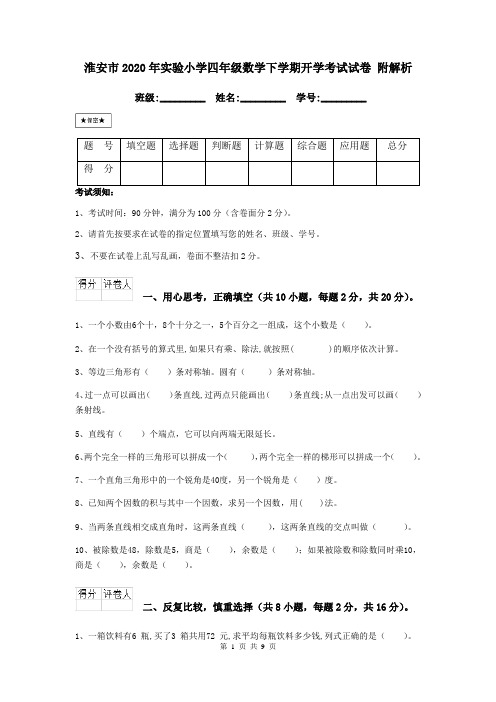 淮安市2020年实验小学四年级数学下学期开学考试试卷 附解析