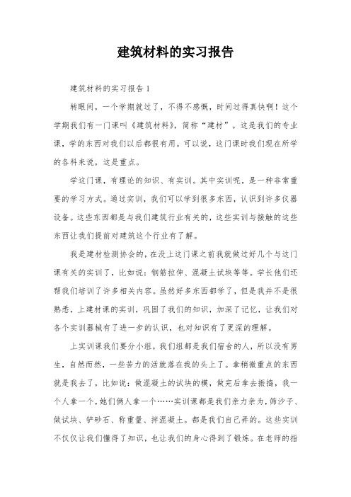 建筑材料的实习报告