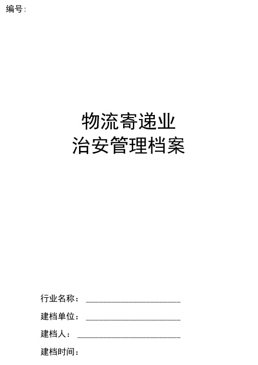 特种行业管理档案(物流寄递业)模板