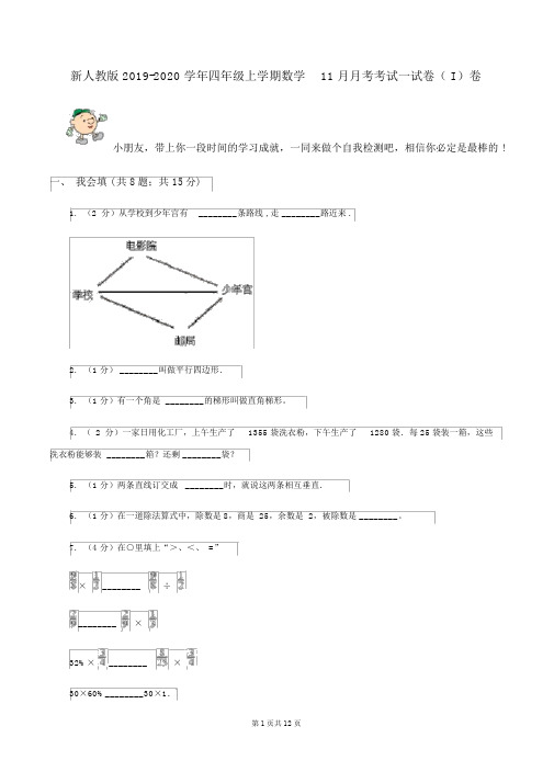 新人教版2019-2020学年四年级上学期数学11月月考考试试卷(I)卷