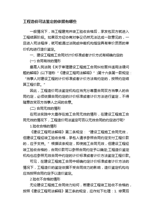 工程造价司法鉴定的依据有哪些