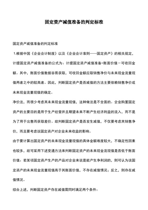 会计实务：固定资产减值准备的判定标准