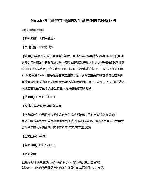 Notch信号通路与肿瘤的发生及其靶向抗肿瘤疗法