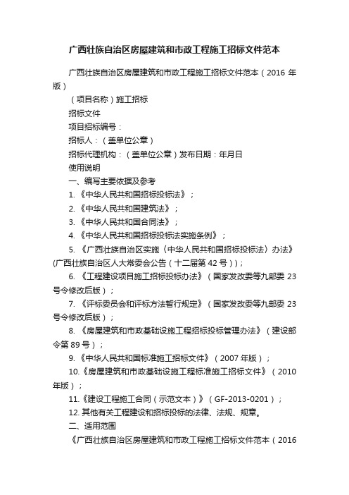 广西壮族自治区房屋建筑和市政工程施工招标文件范本