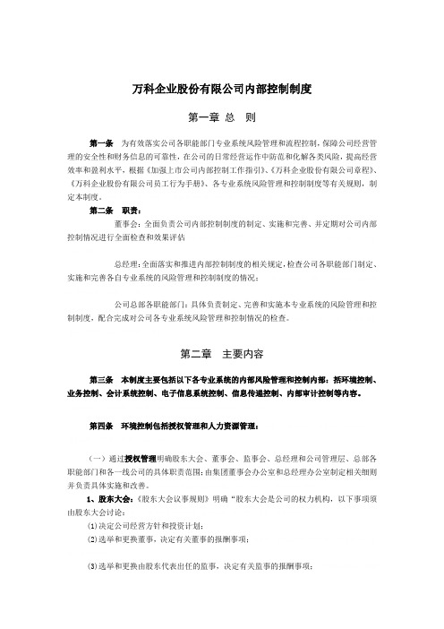 万科公司内部控制管理知识分析制度(doc 12页)