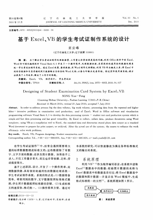 基于Excel、VB的学生考试证制作系统的设计