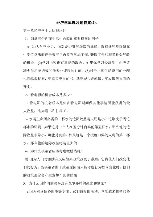 经济学原理习题答案(2).