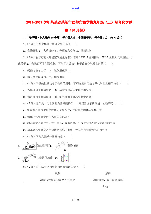 九年级化学10月考试试卷(含解析) 新人教版-新人教版初中九年级全册化学试题