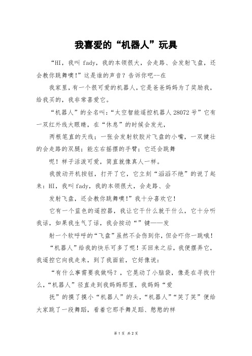 我喜爱的“机器人”玩具_五年级作文