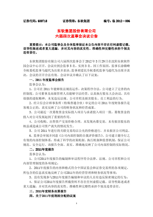 东 软集 团股 份有 限公 司 东软