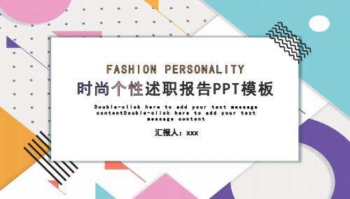 时尚个性创意个人述职报告PPT模板