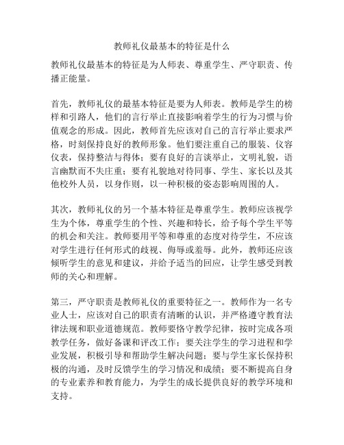 教师礼仪最基本的特征是什么